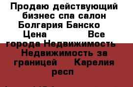 Продаю действующий бизнес спа салон Болгария Банско! › Цена ­ 35 000 - Все города Недвижимость » Недвижимость за границей   . Карелия респ.